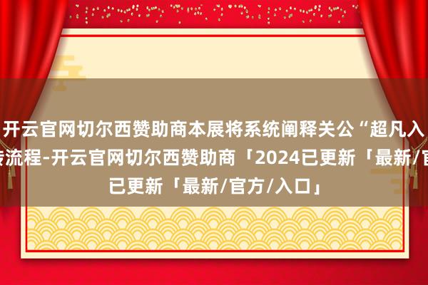 开云官网切尔西赞助商本展将系统阐释关公“超凡入圣”的别传流程-开云官网切尔西赞助商「2024已更新「最新/官方/入口」