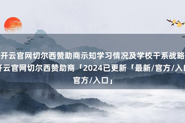 开云官网切尔西赞助商示知学习情况及学校干系战略-开云官网切尔西赞助商「2024已更新「最新/官方/入口」