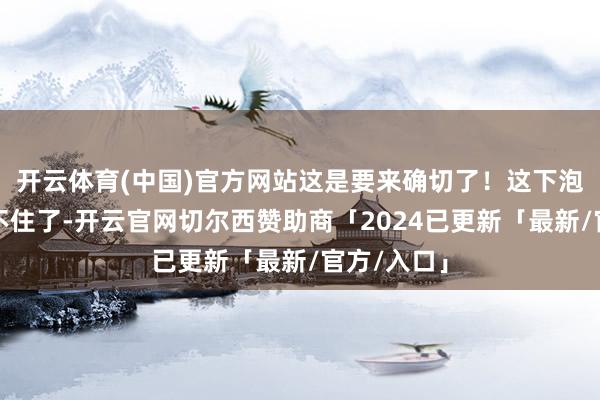 开云体育(中国)官方网站这是要来确切了！这下泡菜国可坐不住了-开云官网切尔西赞助商「2024已更新「最新/官方/入口」