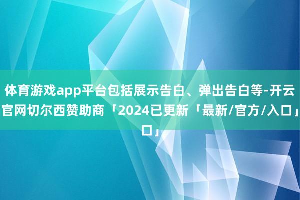 体育游戏app平台包括展示告白、弹出告白等-开云官网切尔西赞助商「2024已更新「最新/官方/入口」