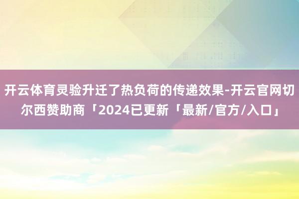 开云体育灵验升迁了热负荷的传递效果-开云官网切尔西赞助商「2024已更新「最新/官方/入口」