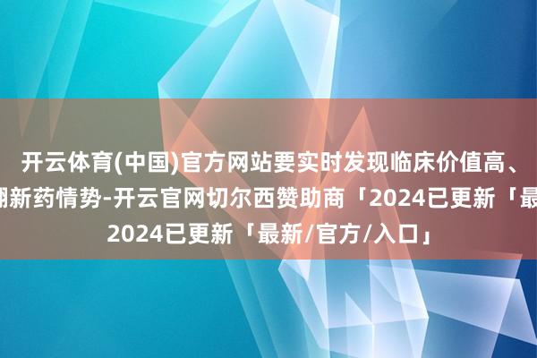 开云体育(中国)官方网站要实时发现临床价值高、转换后劲大的翻新药情势-开云官网切尔西赞助商「2024已更新「最新/官方/入口」