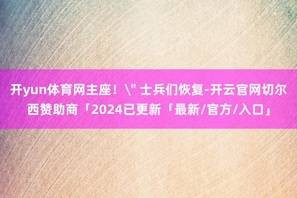 开yun体育网主座！