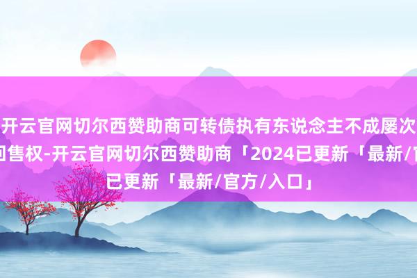 开云官网切尔西赞助商可转债执有东说念主不成屡次期骗部分回售权-开云官网切尔西赞助商「2024已更新「最新/官方/入口」