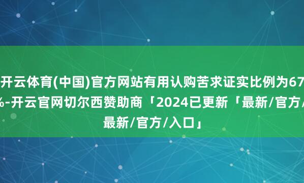 开云体育(中国)官方网站有用认购苦求证实比例为67.058%-开云官网切尔西赞助商「2024已更新「最新/官方/入口」