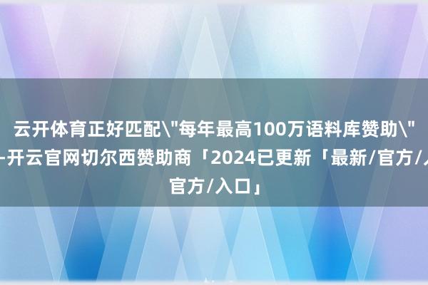 云开体育正好匹配