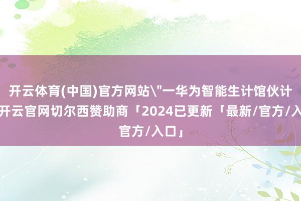 开云体育(中国)官方网站