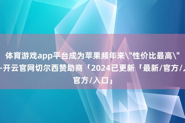 体育游戏app平台成为苹果频年来